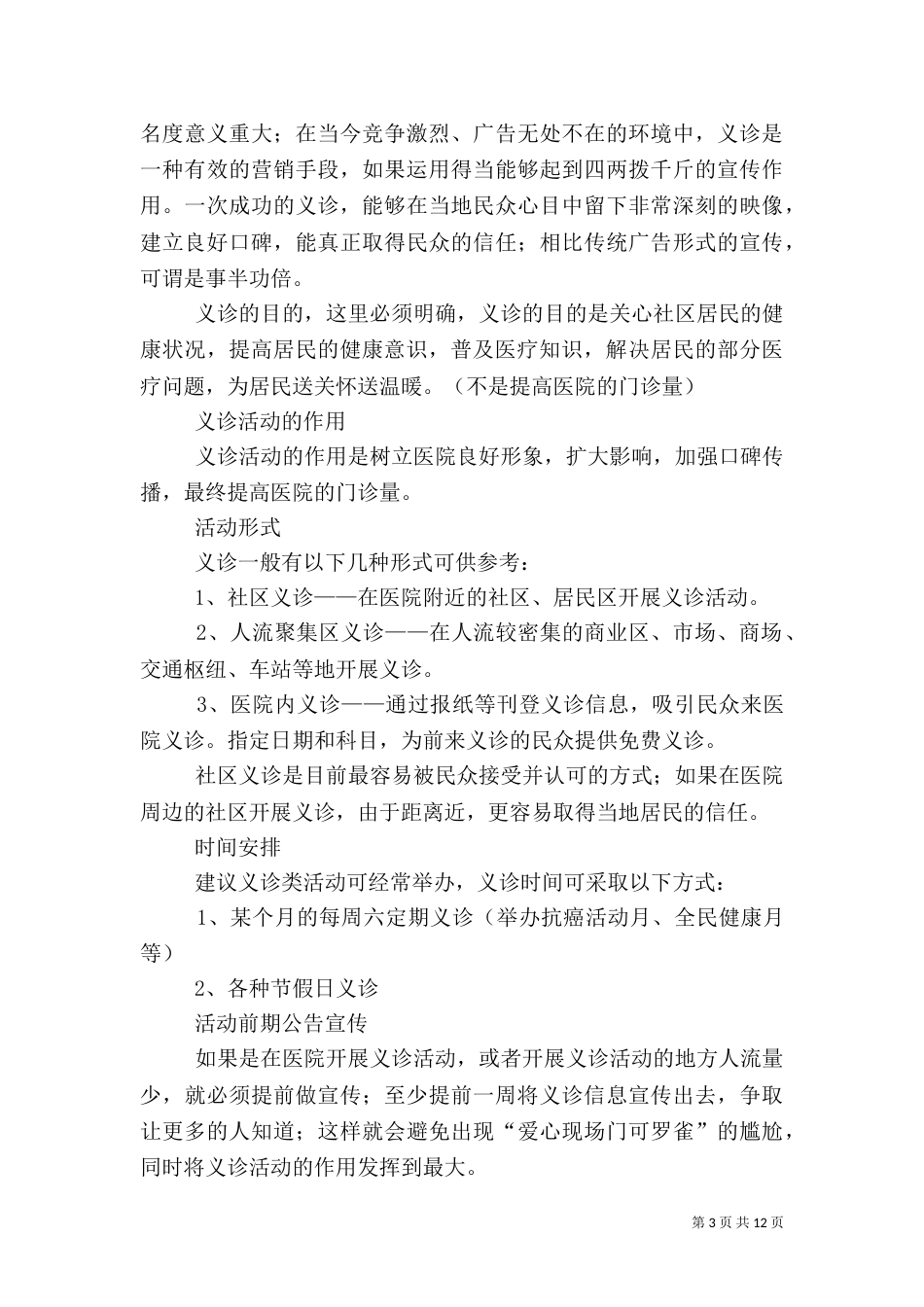 医院义诊活动方案[五篇范文]_第3页