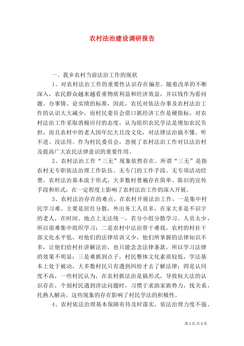 农村法治建设调研报告（二）_第1页