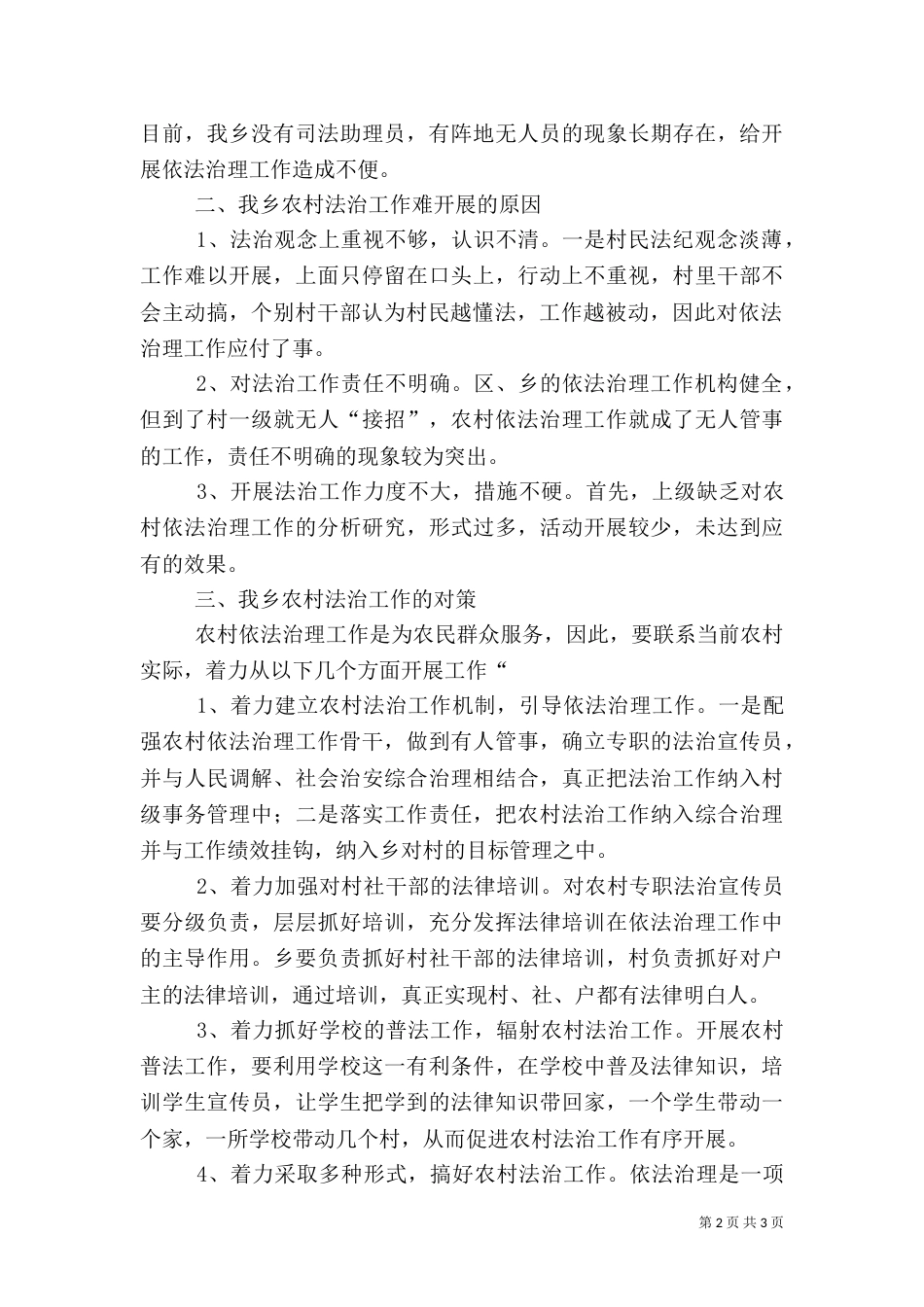 农村法治建设调研报告（二）_第2页