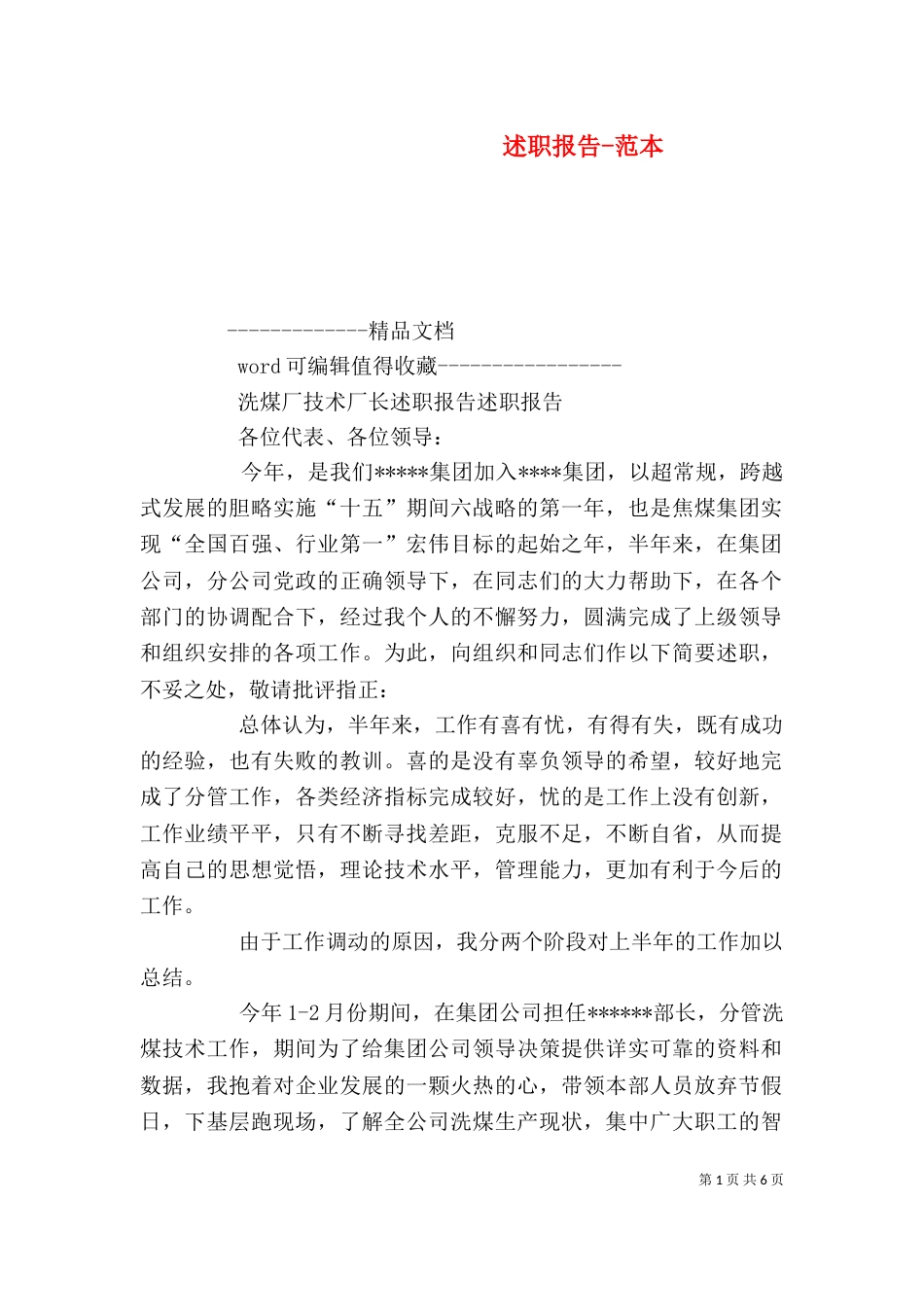 述职报告-范本_第1页