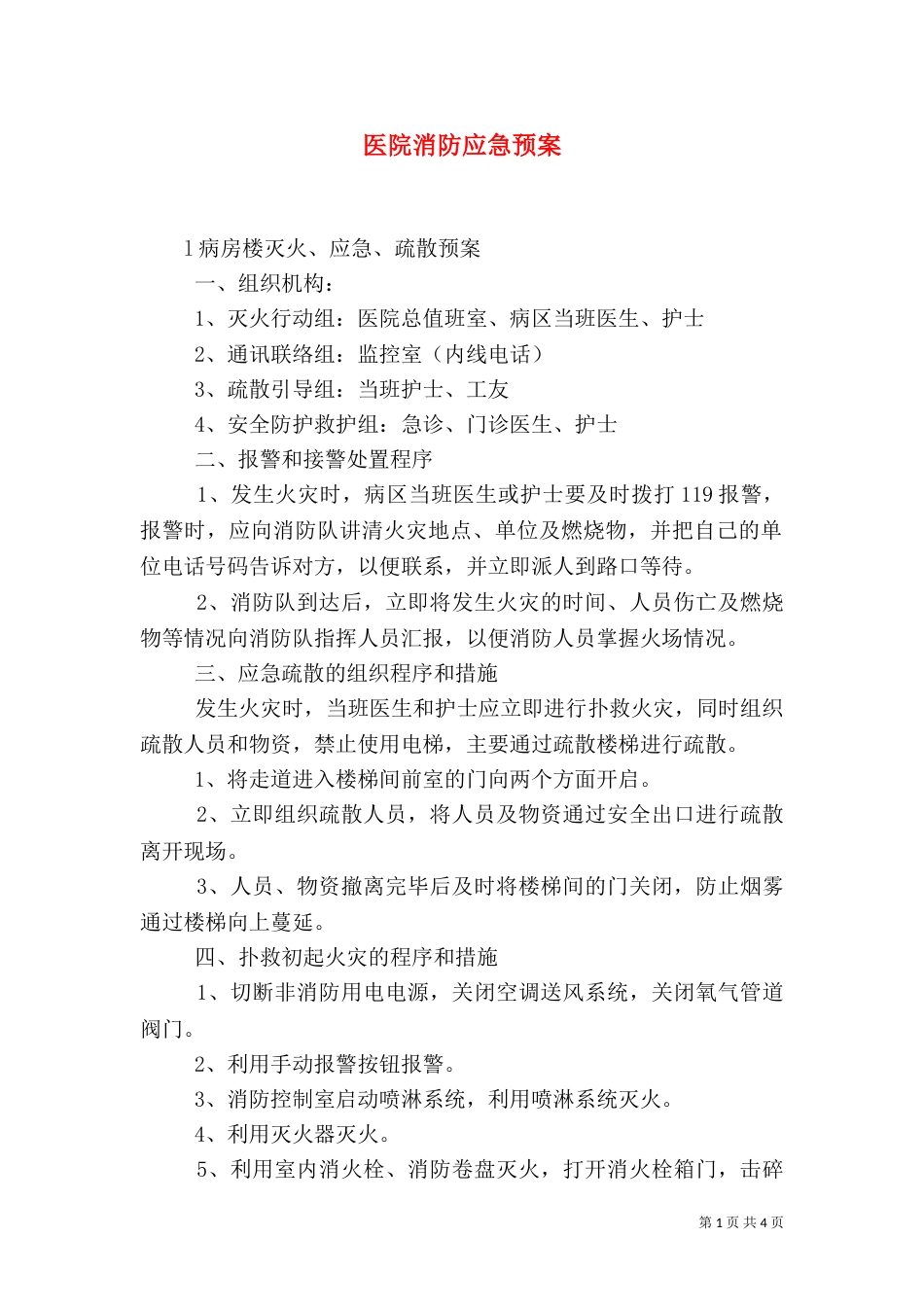 医院消防应急预案（三）_第1页