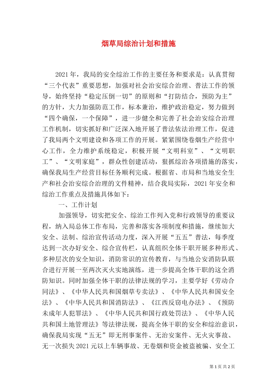 烟草局综治计划和措施_第1页