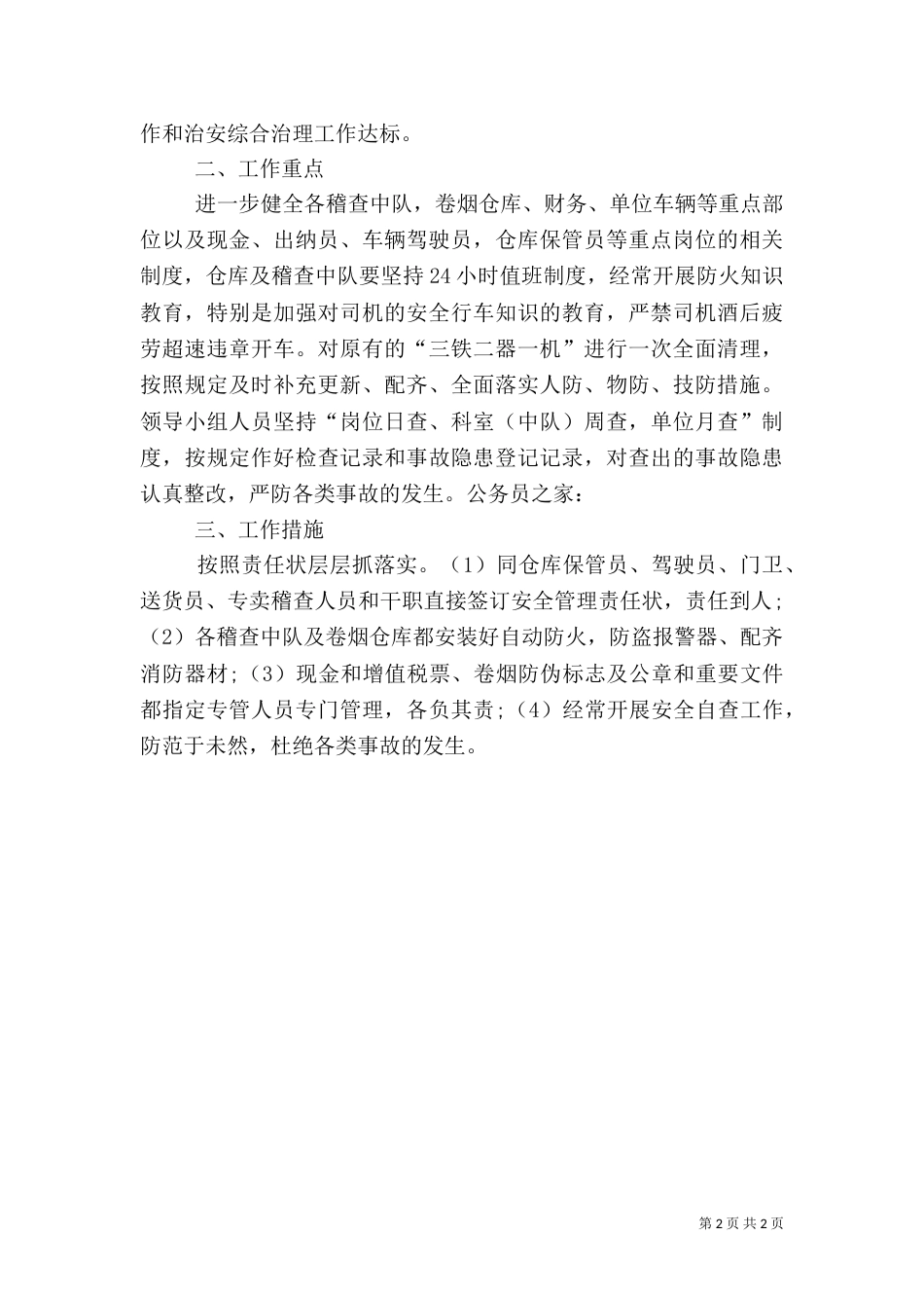 烟草局综治计划和措施_第2页