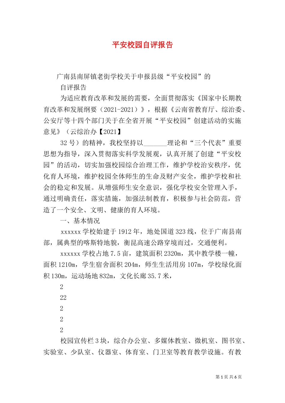 平安校园自评报告（三）_第1页