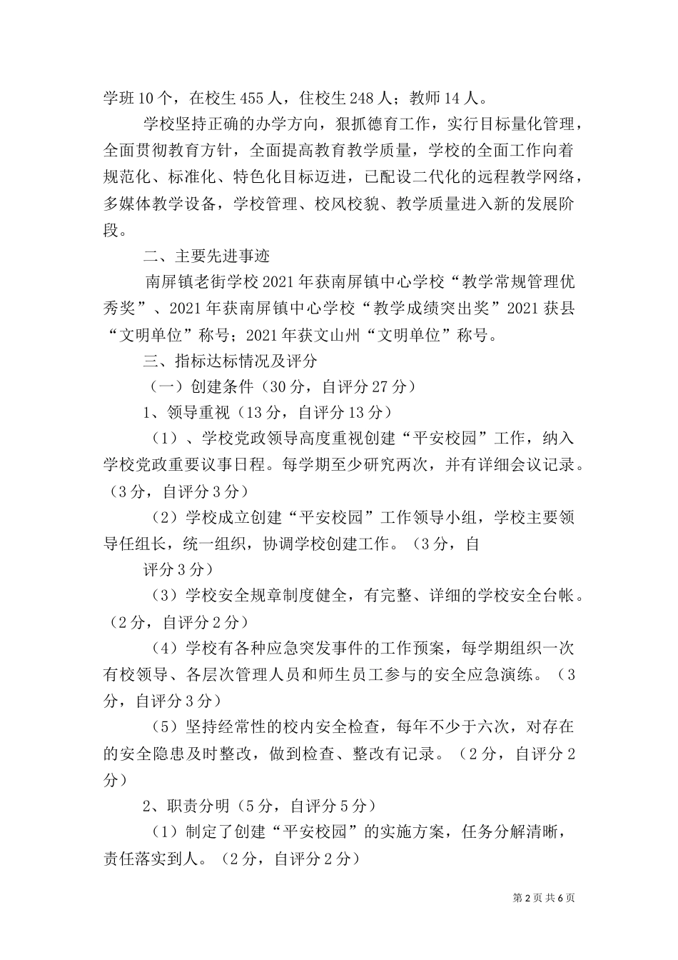 平安校园自评报告（三）_第2页