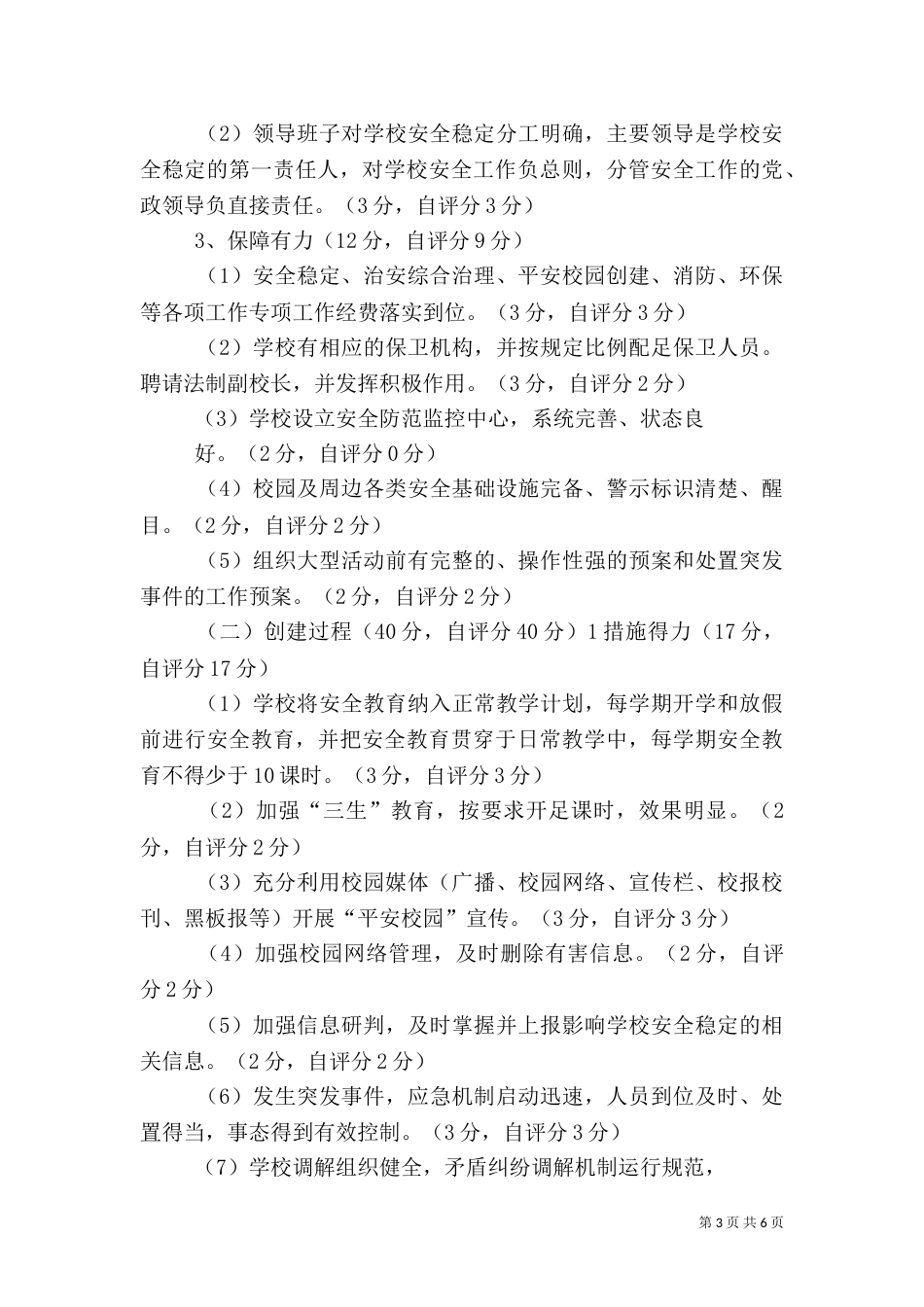 平安校园自评报告（三）_第3页