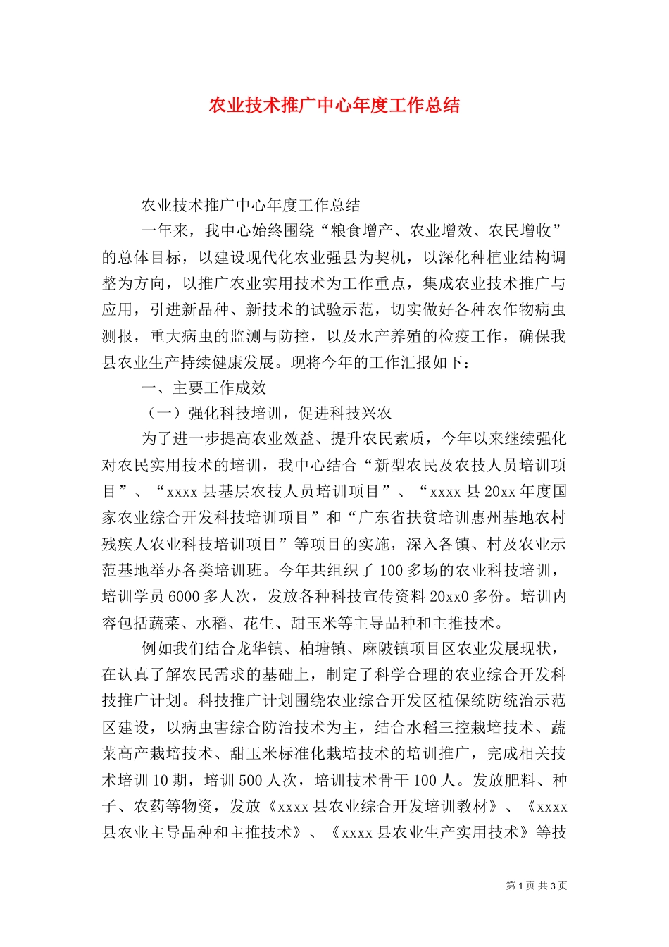 农业技术推广中心年度工作总结（十）_第1页
