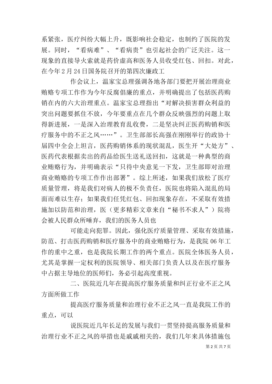 强化医疗质量管理暨防止行业不正之风动员大会讲话_第2页