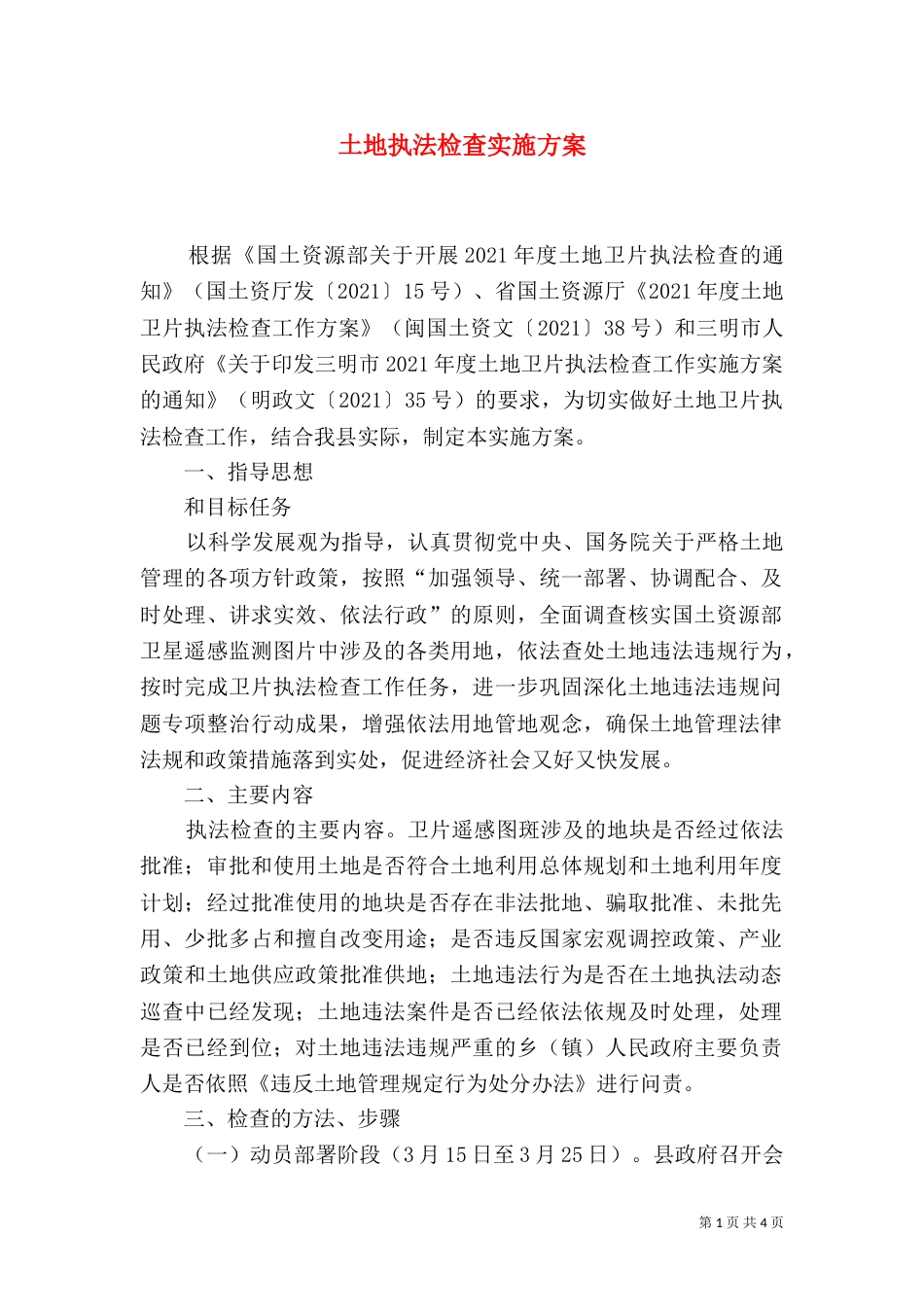 土地执法检查实施方案（一）_第1页