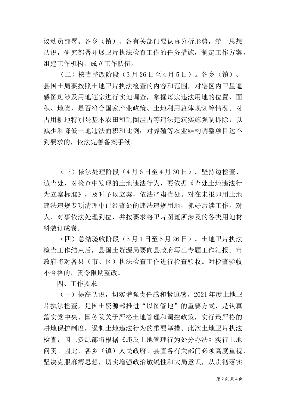 土地执法检查实施方案（一）_第2页