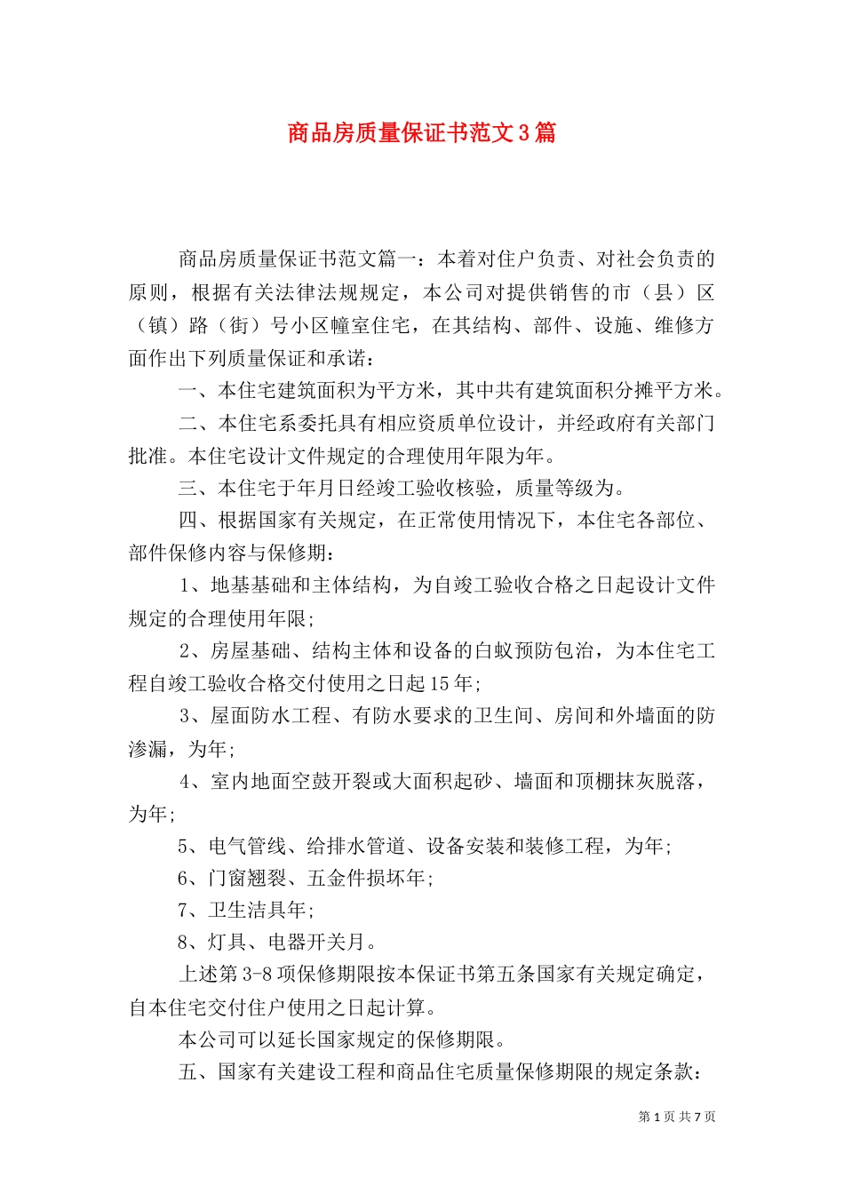 商品房质量保证书范文3篇（一）_第1页