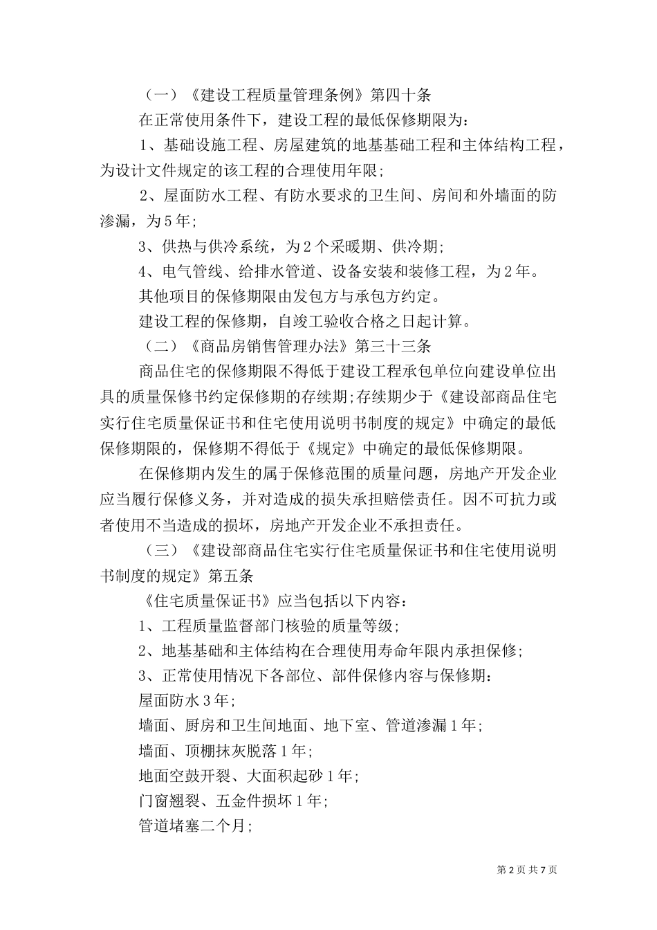 商品房质量保证书范文3篇（一）_第2页