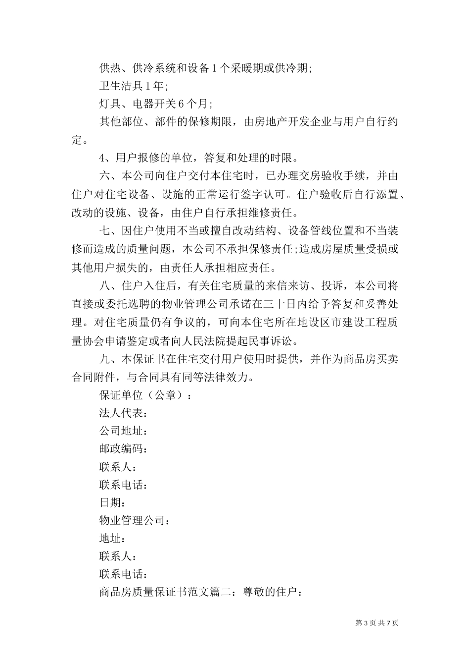 商品房质量保证书范文3篇（一）_第3页