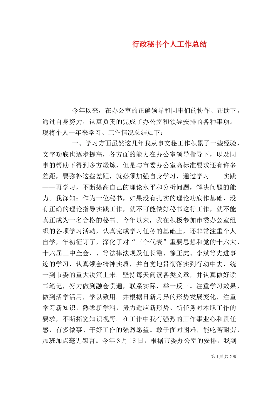 行政秘书个人工作总结（二）_第1页