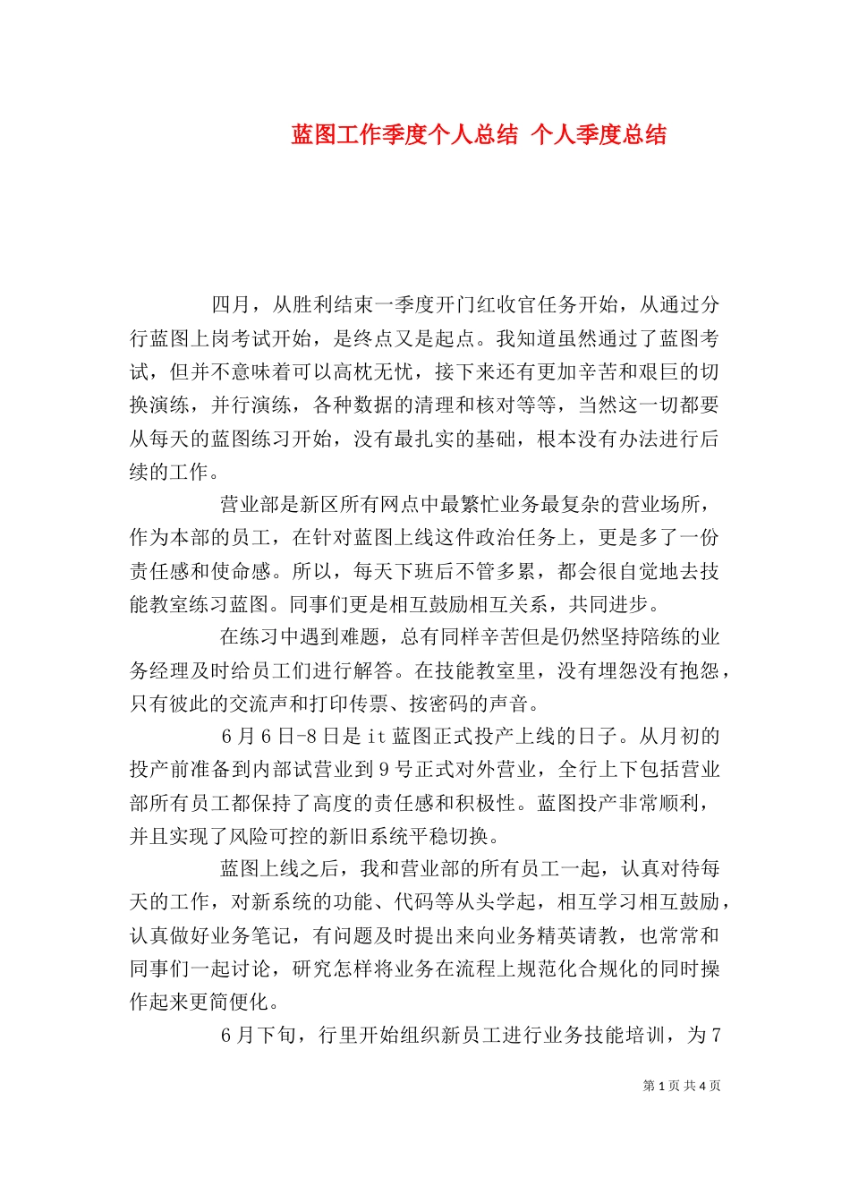 蓝图工作季度个人总结 个人季度总结_第1页