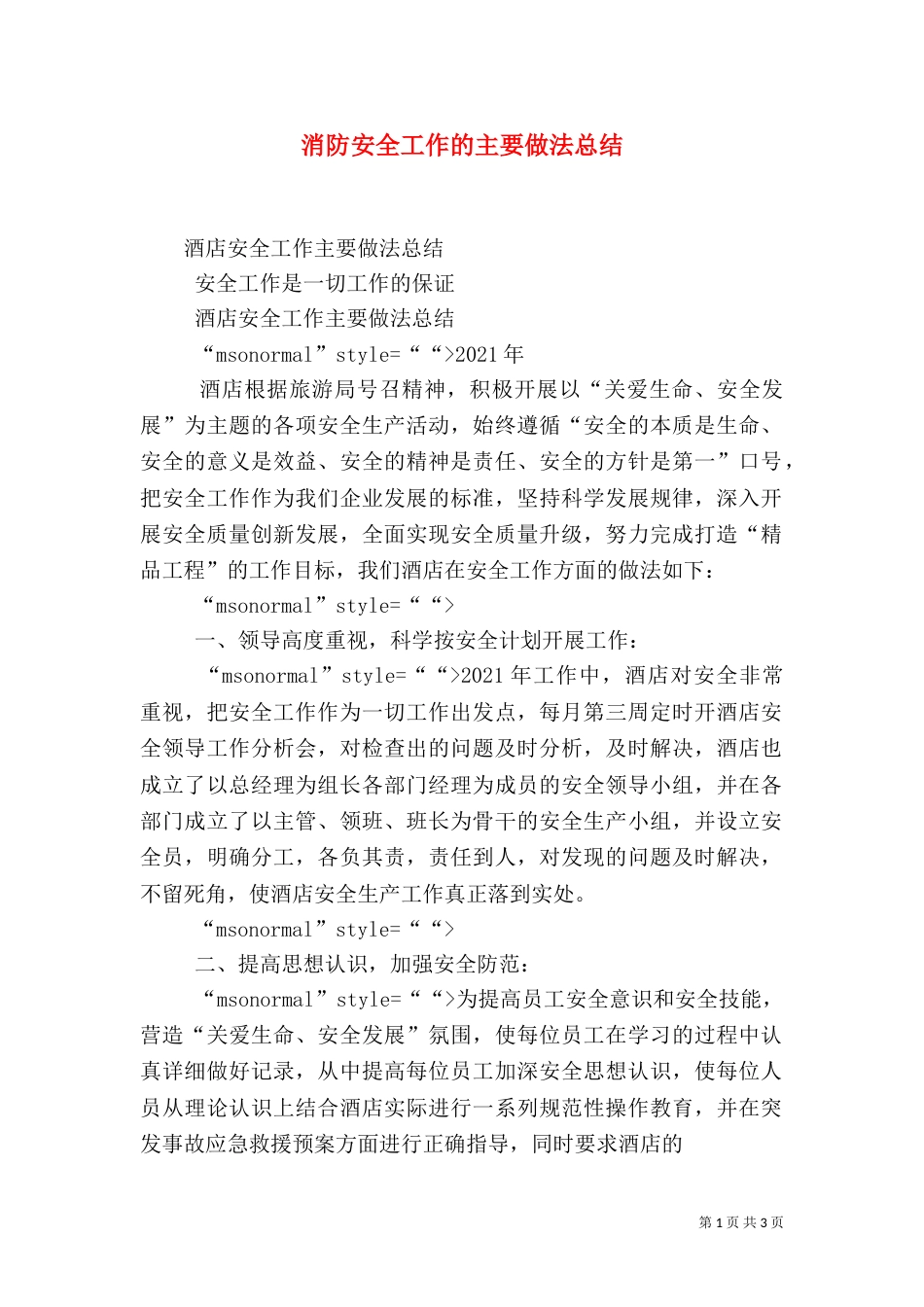 消防安全工作的主要做法总结（一）_第1页