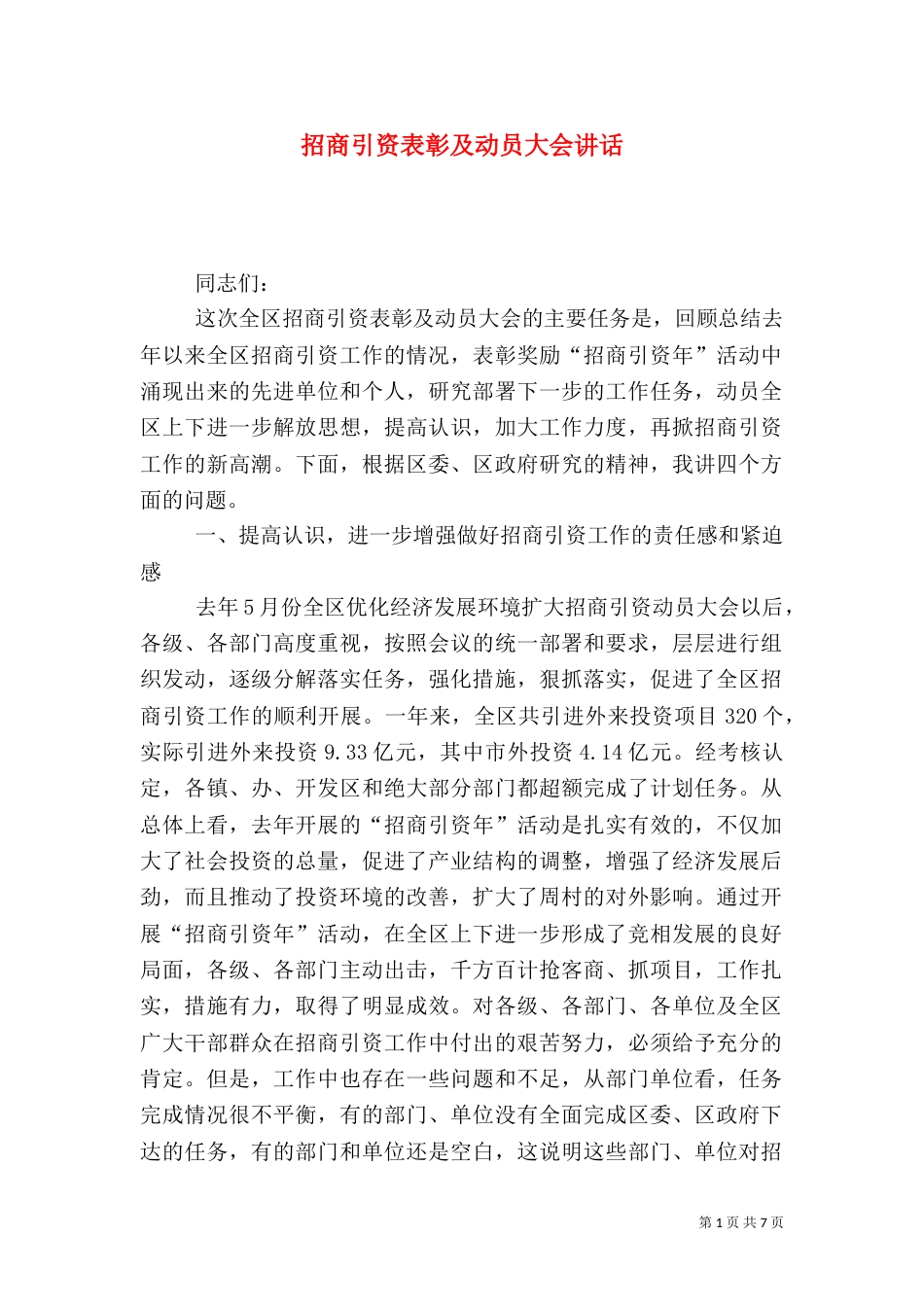 招商引资表彰及动员大会讲话_第1页