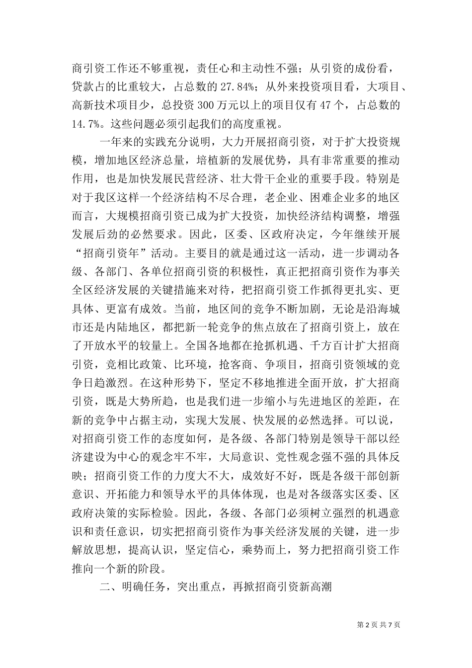 招商引资表彰及动员大会讲话_第2页