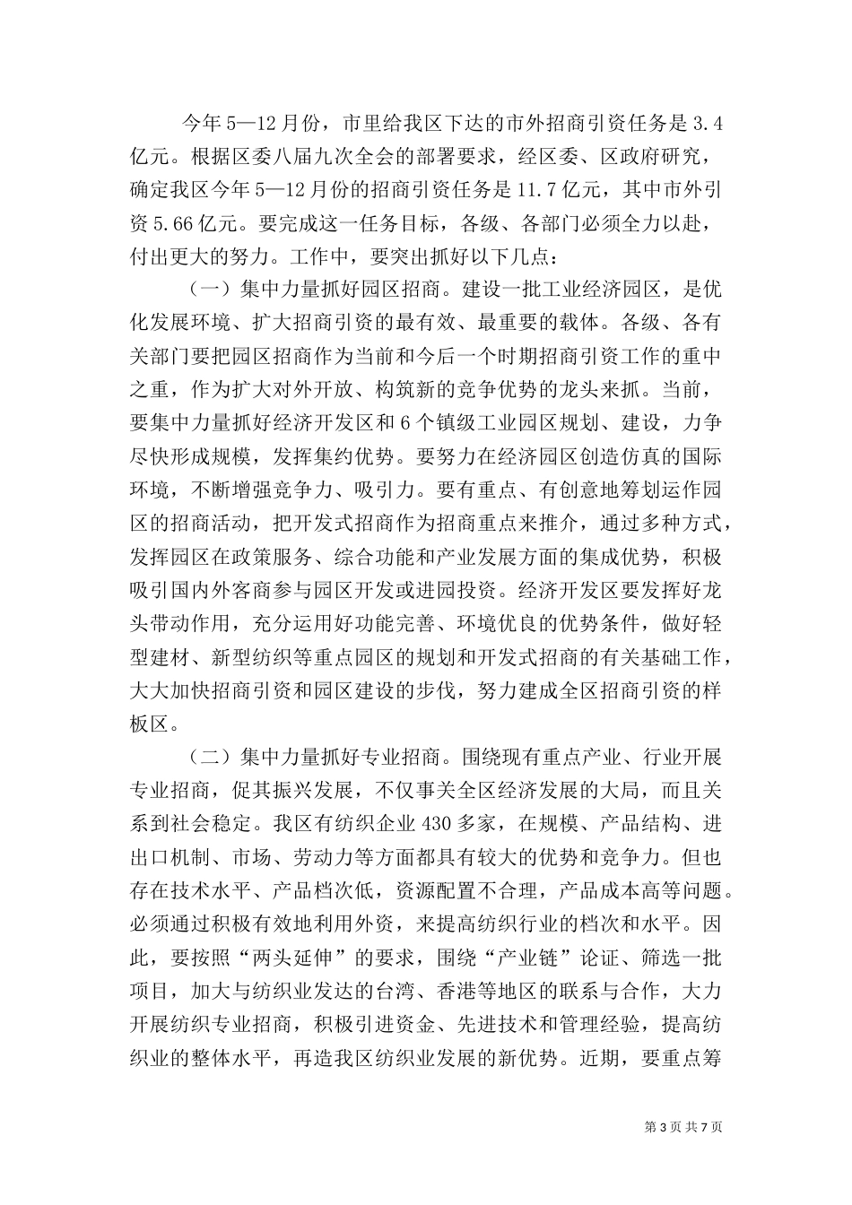 招商引资表彰及动员大会讲话_第3页