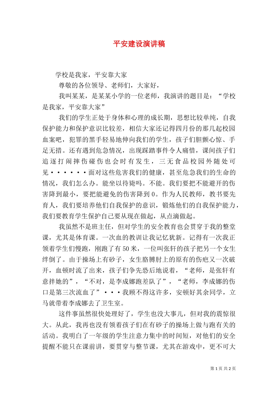 平安建设演讲稿（二）_第1页