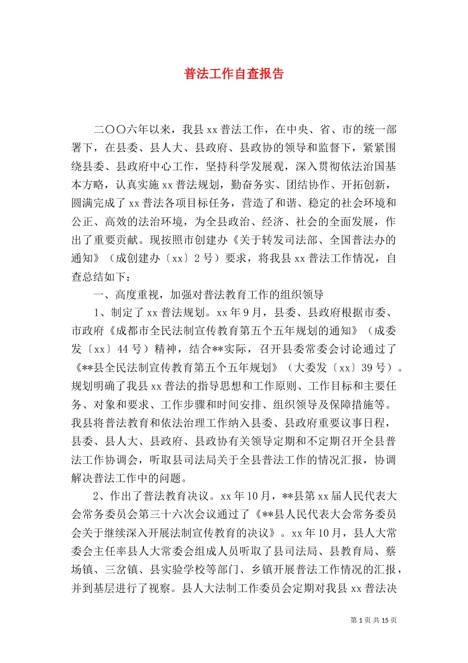 普法工作自查报告（七）_第1页