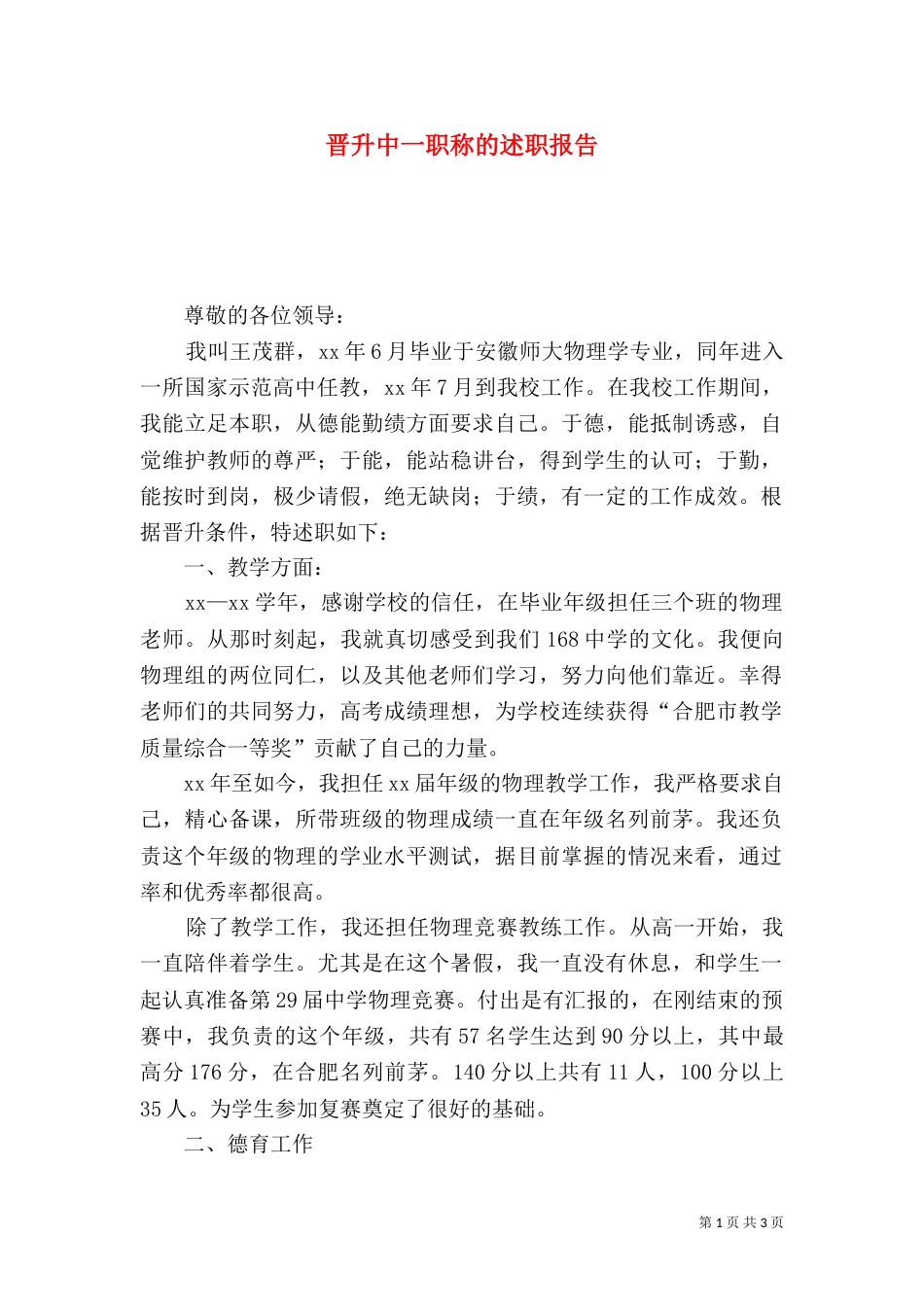 晋升中一职称的述职报告_第1页