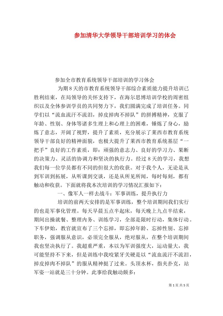参加清华大学领导干部培训学习的体会（三）_第1页