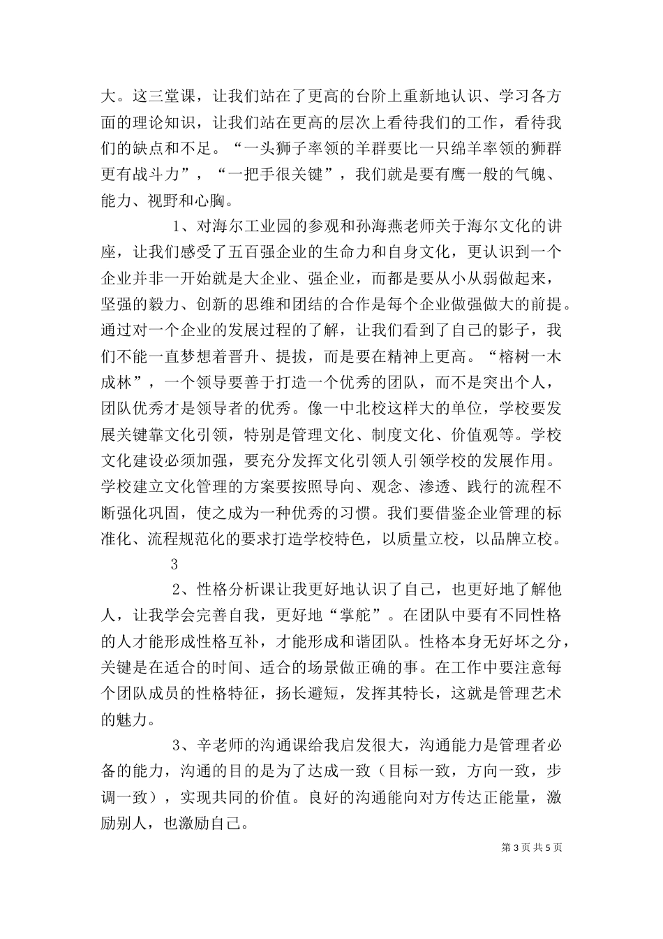 参加清华大学领导干部培训学习的体会（三）_第3页