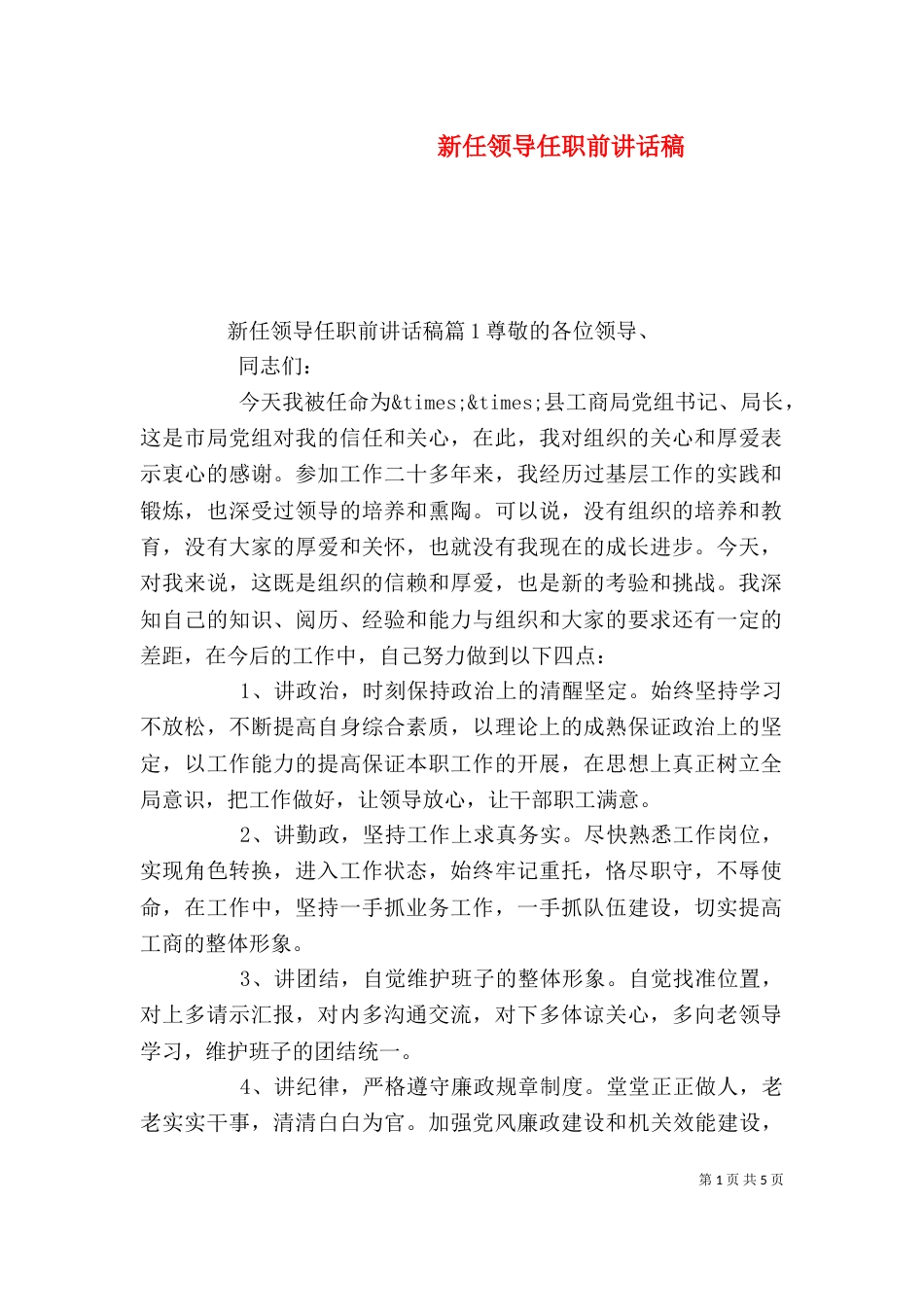 新任领导任职前讲话稿_第1页