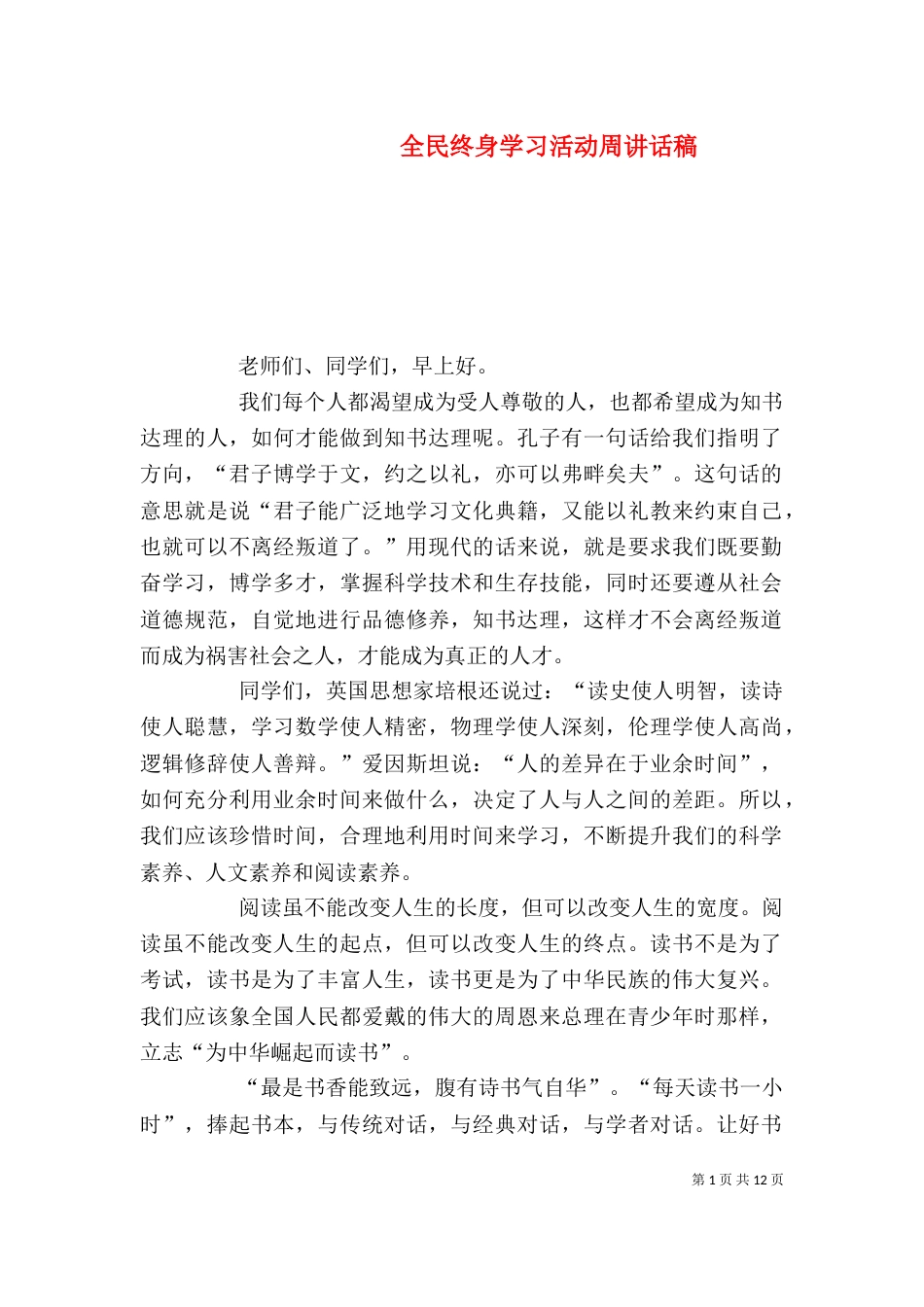 全民终身学习活动周讲话稿（四）_第1页