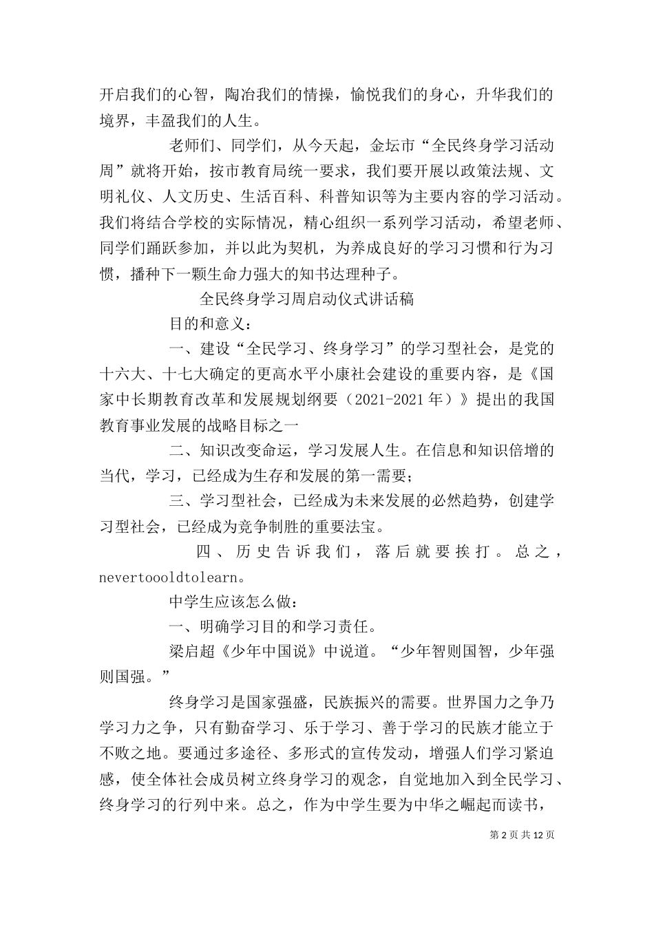 全民终身学习活动周讲话稿（四）_第2页