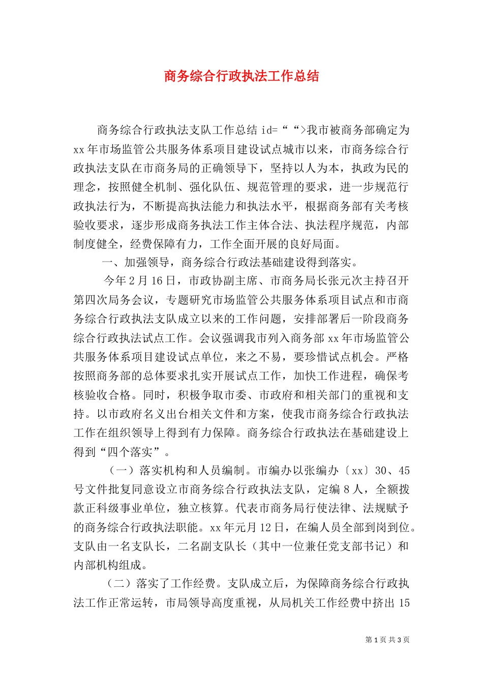 商务综合行政执法工作总结（一）_第1页