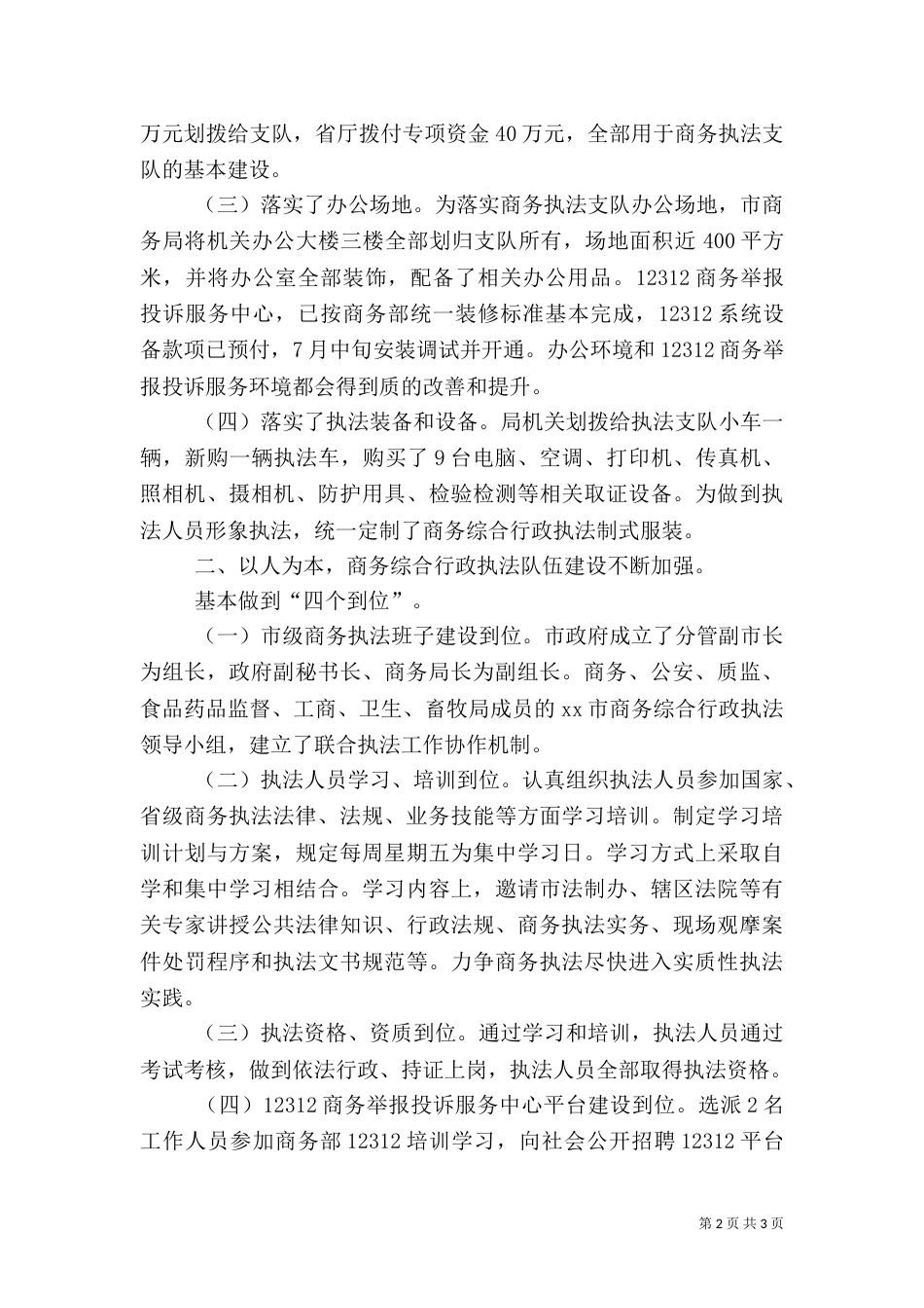 商务综合行政执法工作总结（一）_第2页