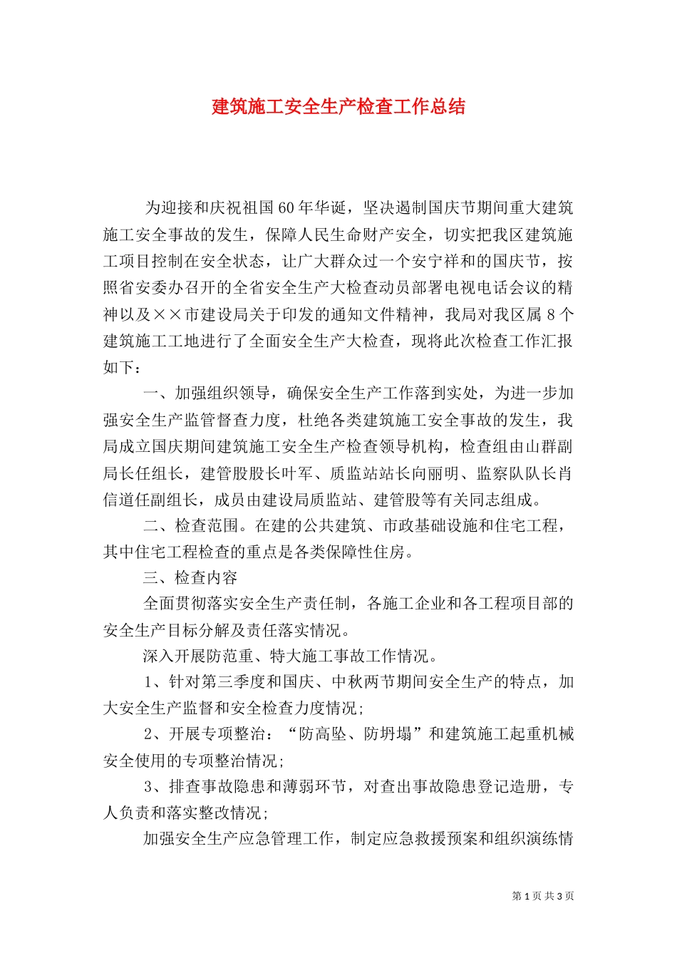 建筑施工安全生产检查工作总结（二）_第1页