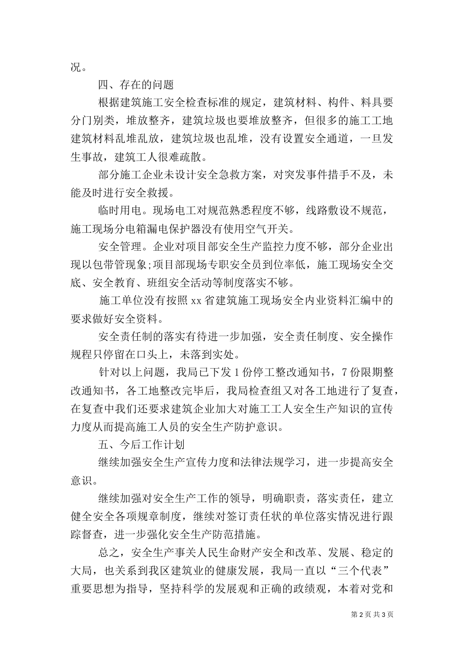 建筑施工安全生产检查工作总结（二）_第2页