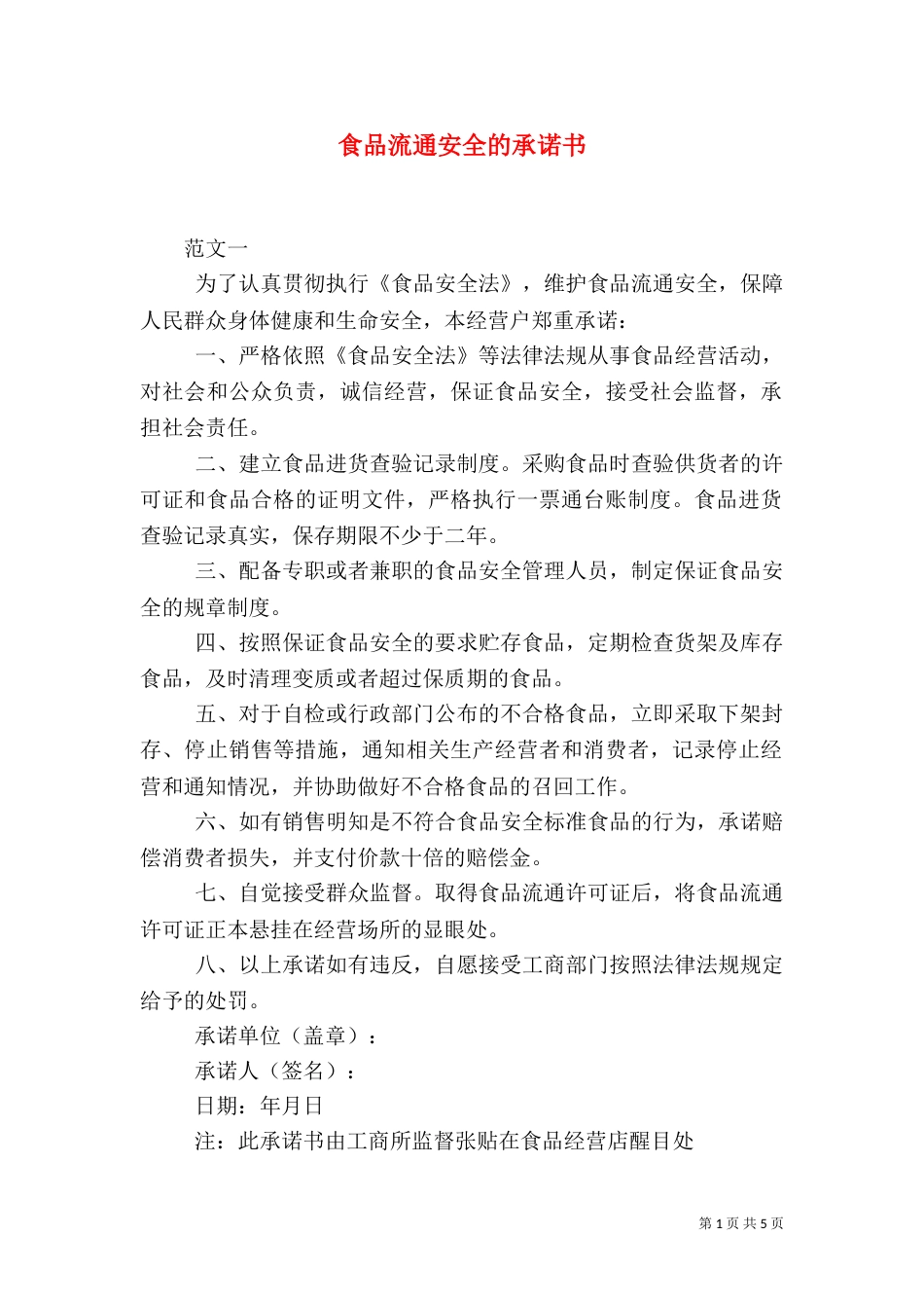 食品流通安全的承诺书（二）_第1页