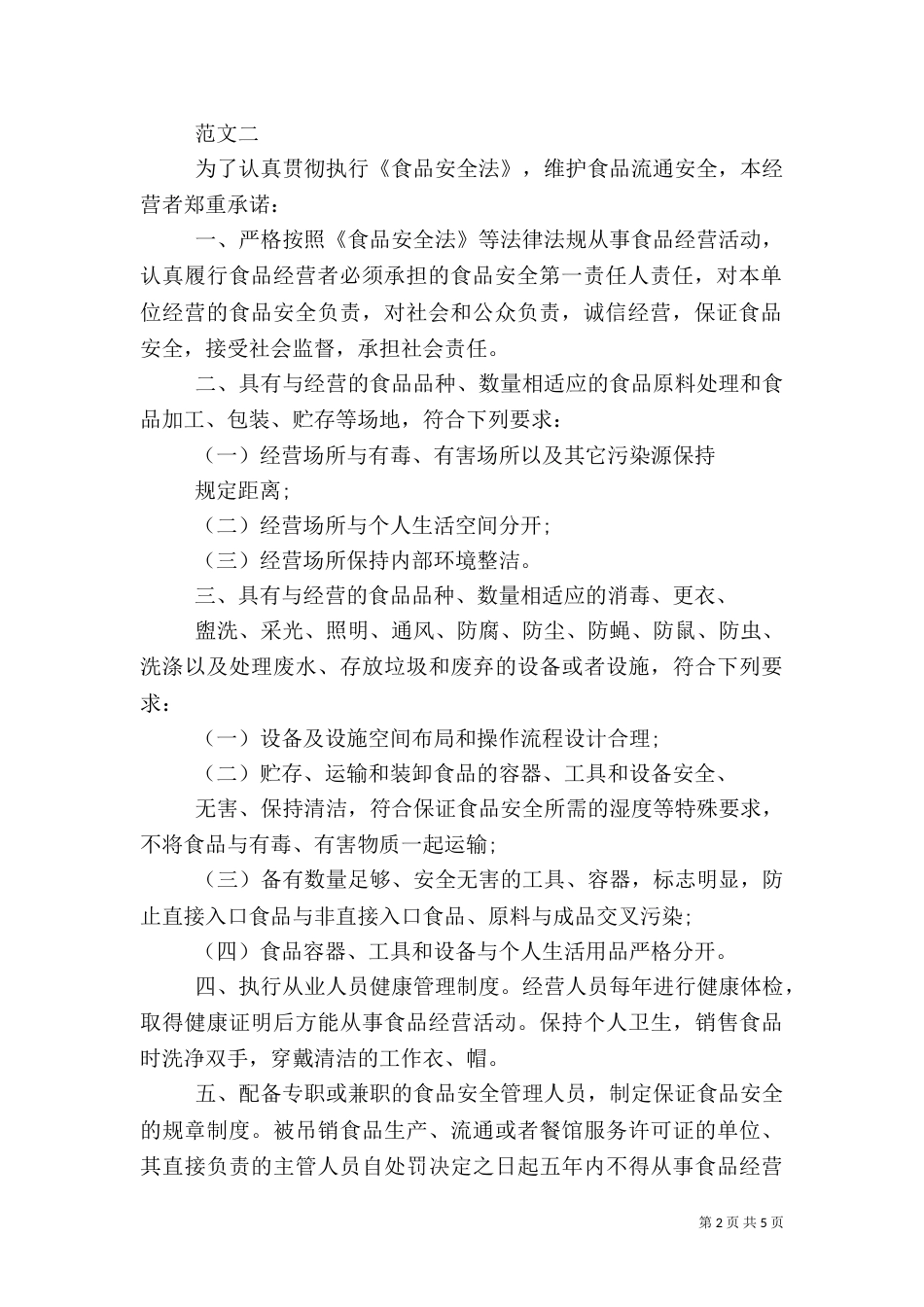 食品流通安全的承诺书（二）_第2页