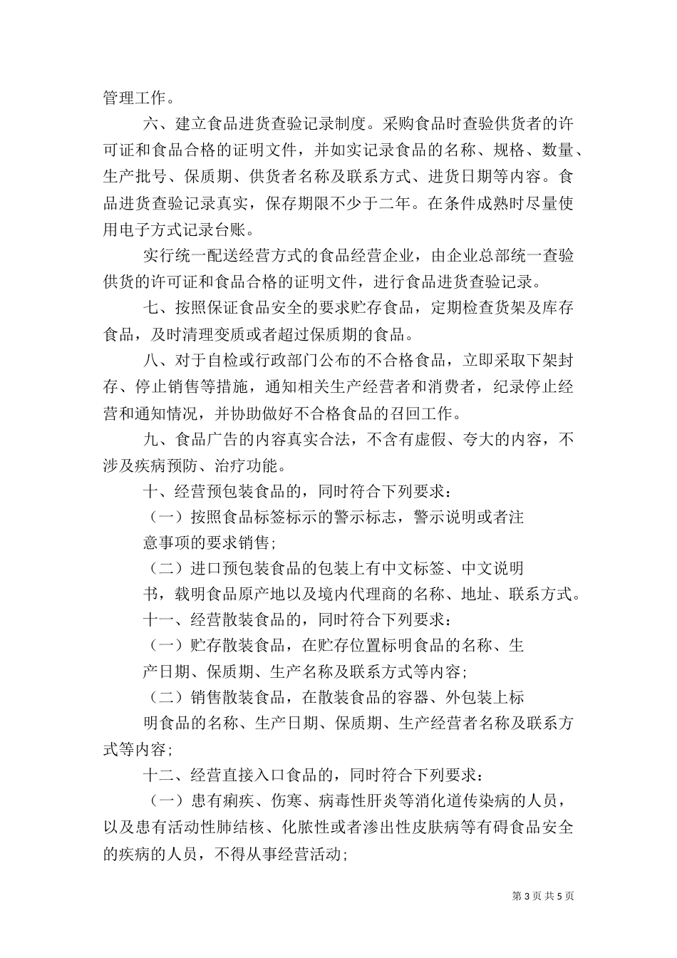 食品流通安全的承诺书（二）_第3页