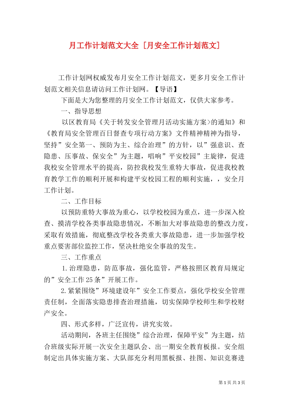 月工作计划范文大全 [月安全工作计划范文]_第1页