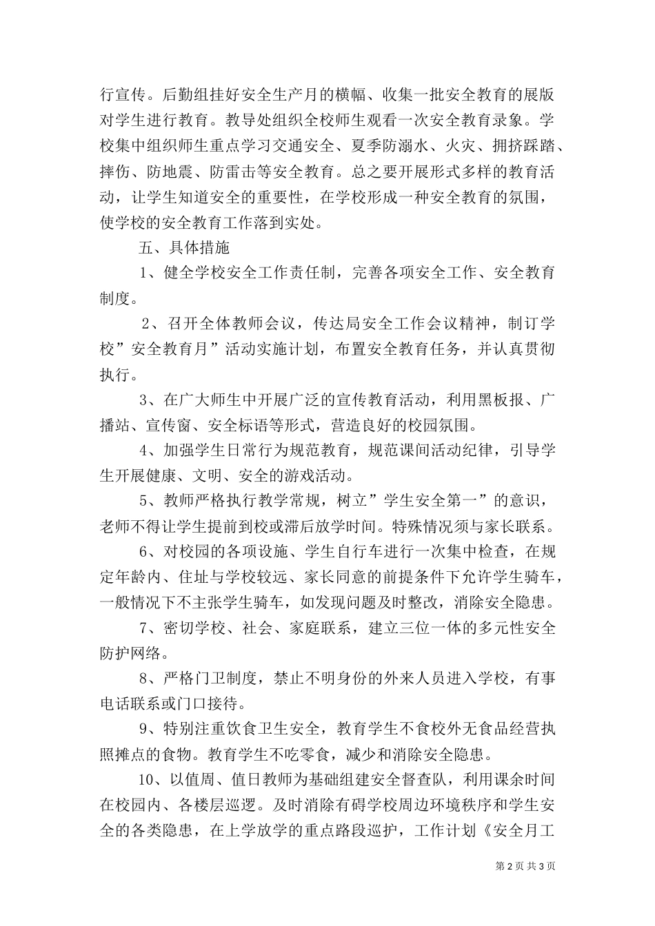 月工作计划范文大全 [月安全工作计划范文]_第2页