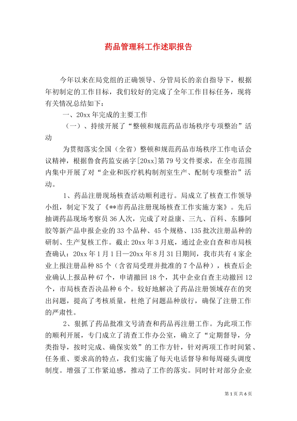 药品管理科工作述职报告_第1页