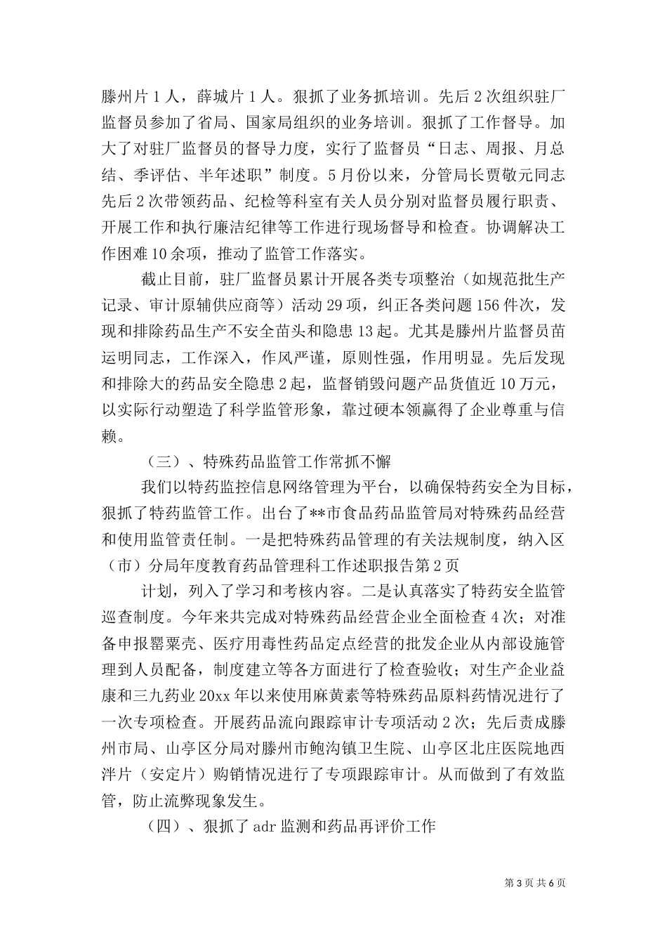 药品管理科工作述职报告_第3页