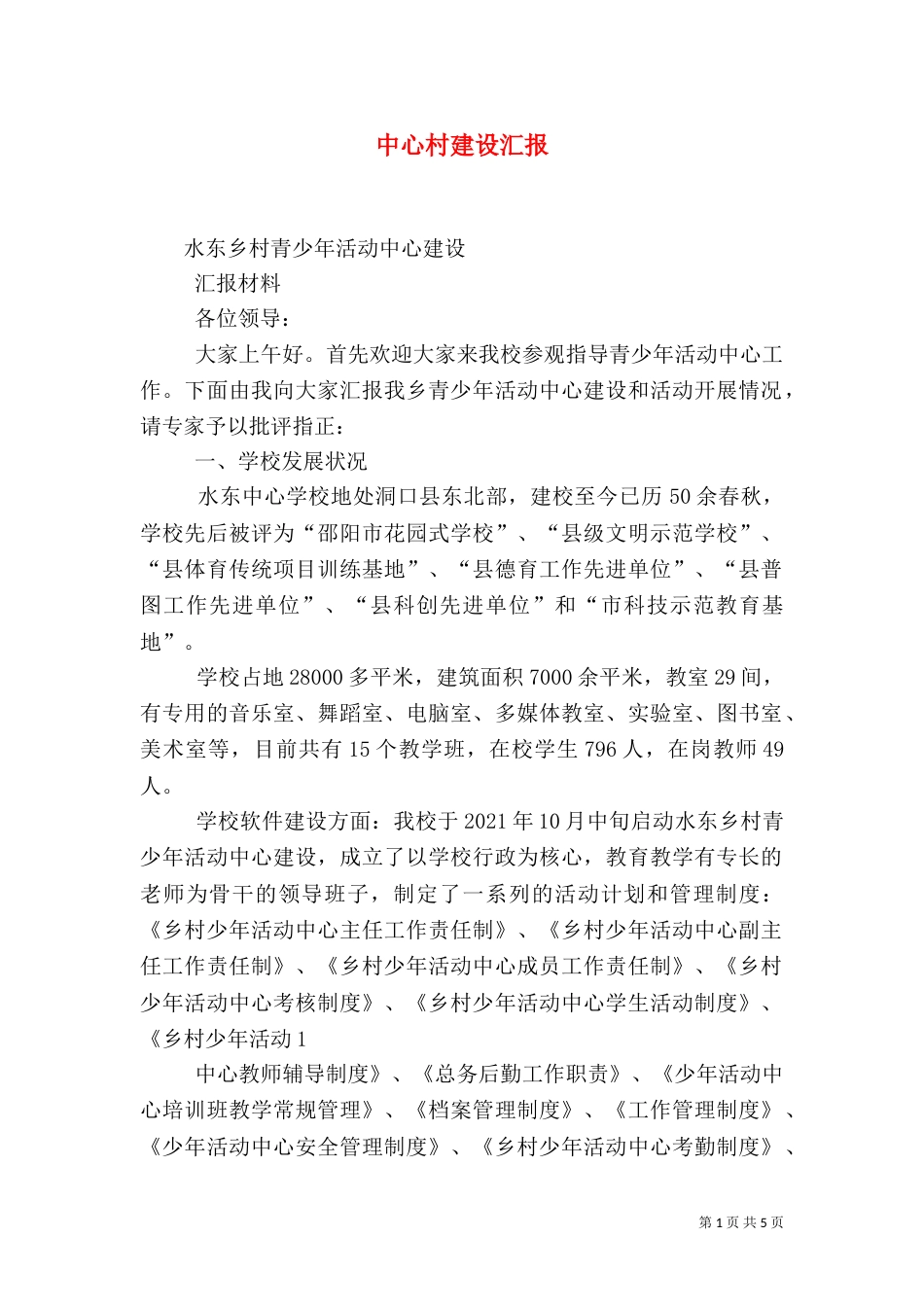 中心村建设汇报（一）_第1页