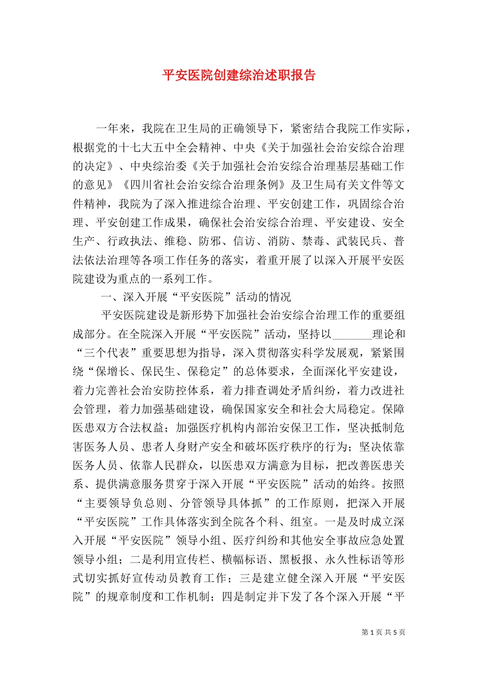 平安医院创建综治述职报告（一）_第1页