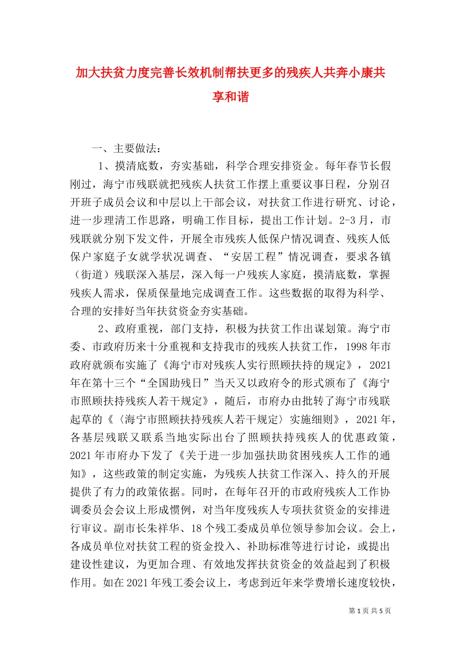 加大扶贫力度完善长效机制帮扶更多的残疾人共奔小康共享和谐_第1页