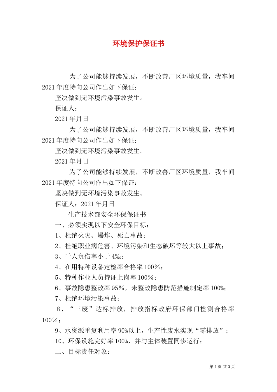 环境保护保证书（九）_第1页