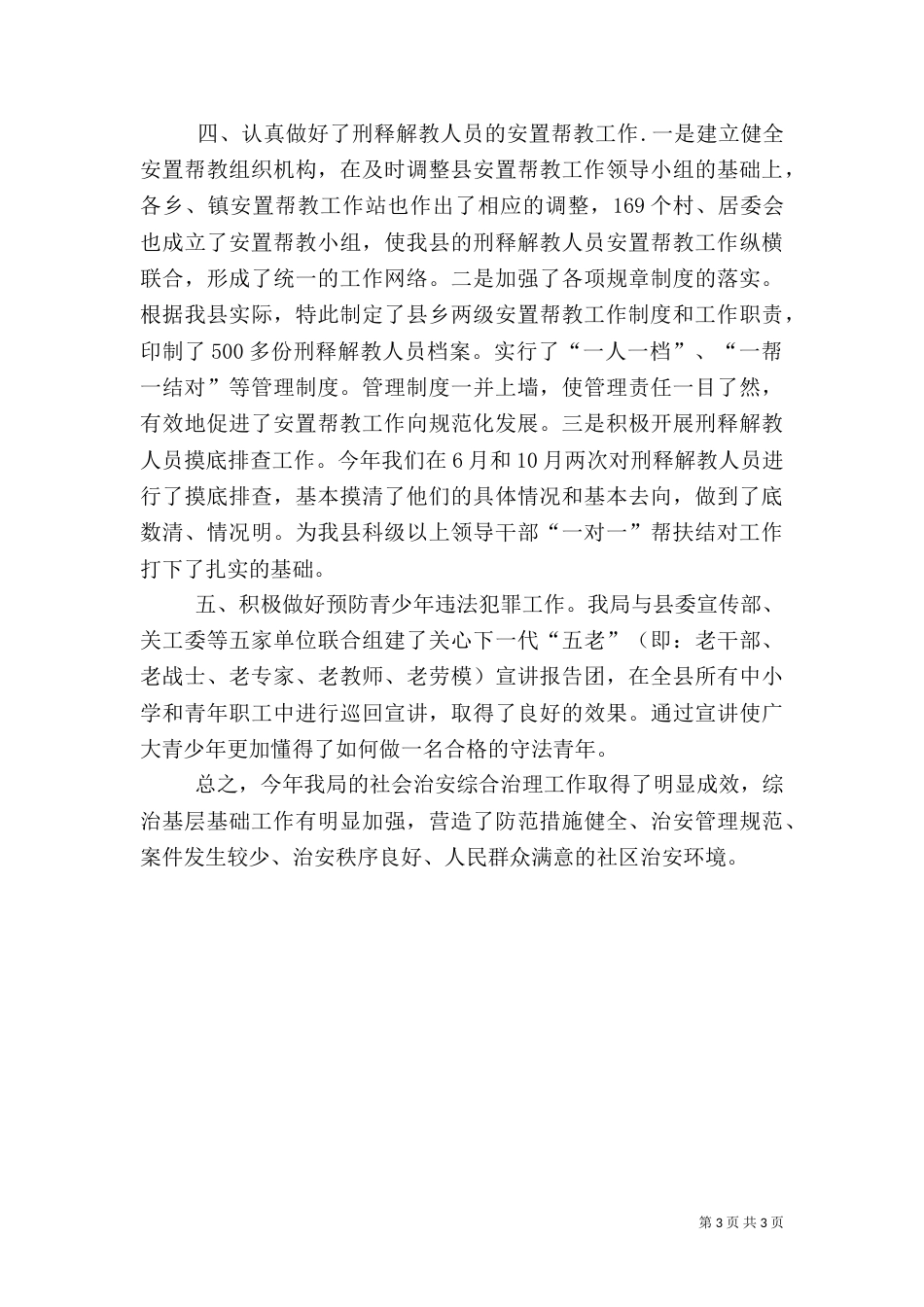 司法局综治挂点总结2篇（一）_第3页