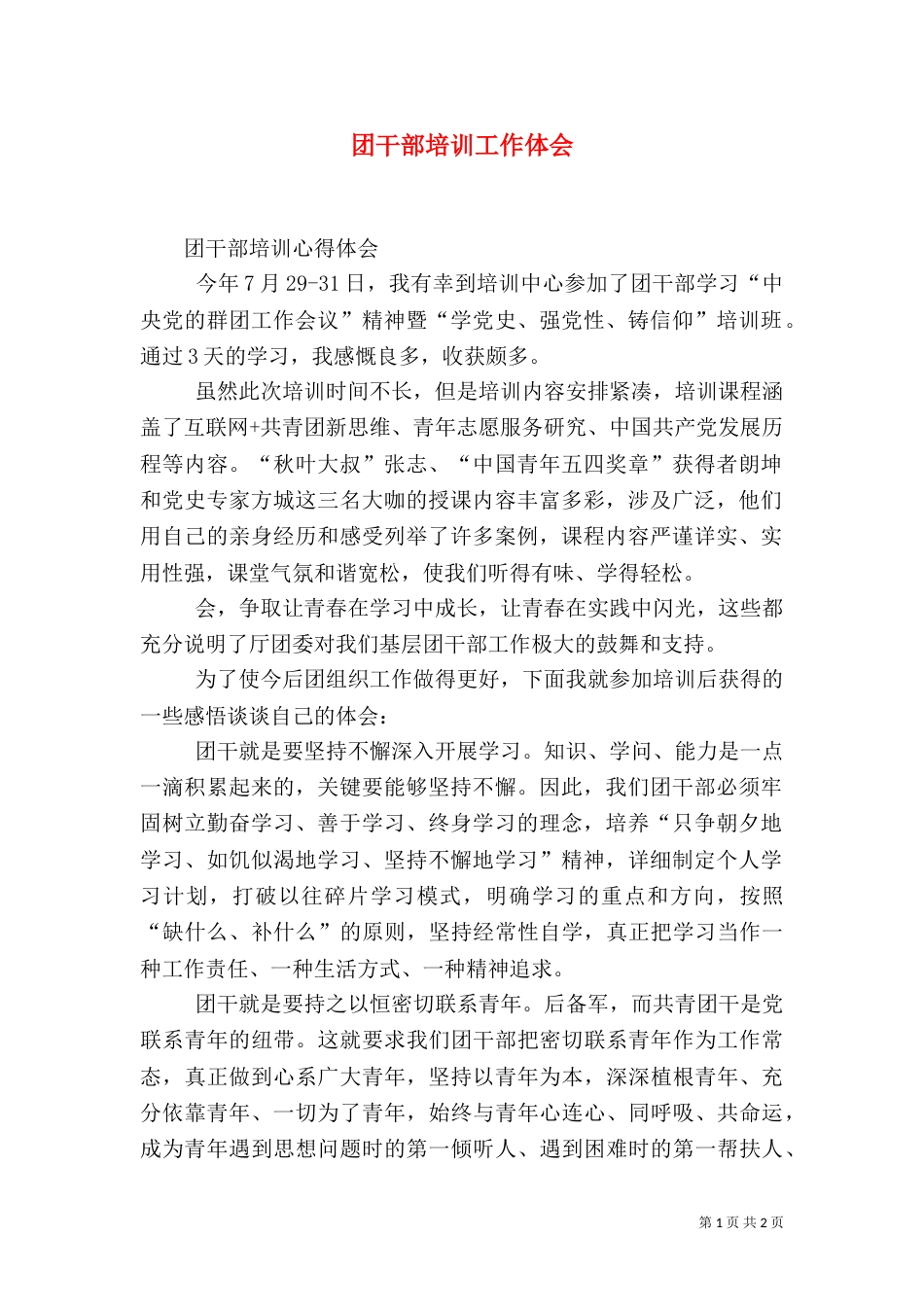 团干部培训工作体会_第1页