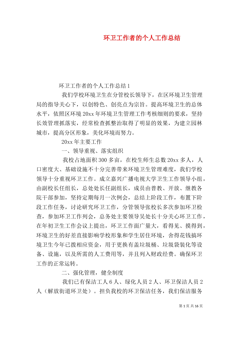 环卫工作者的个人工作总结_第1页