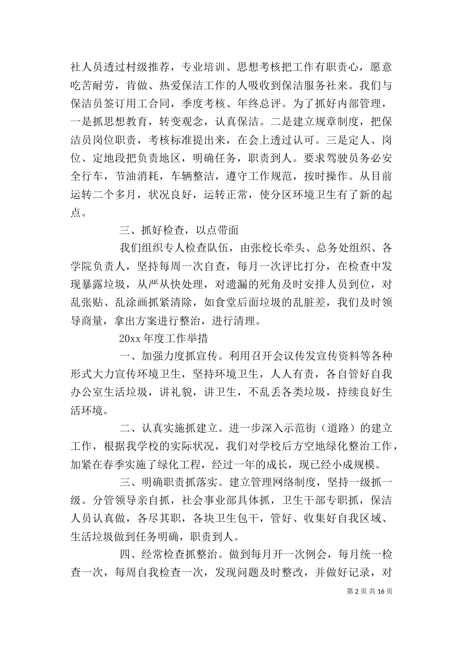 环卫工作者的个人工作总结_第2页